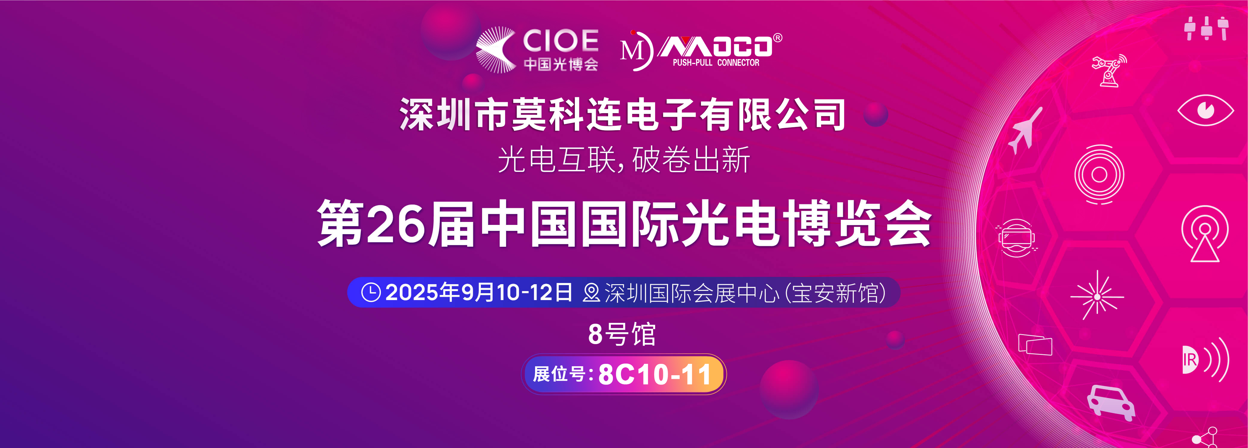 莫科連即將亮相第26屆國際光電博覽會，展示高端連接器創(chuàng)新成果