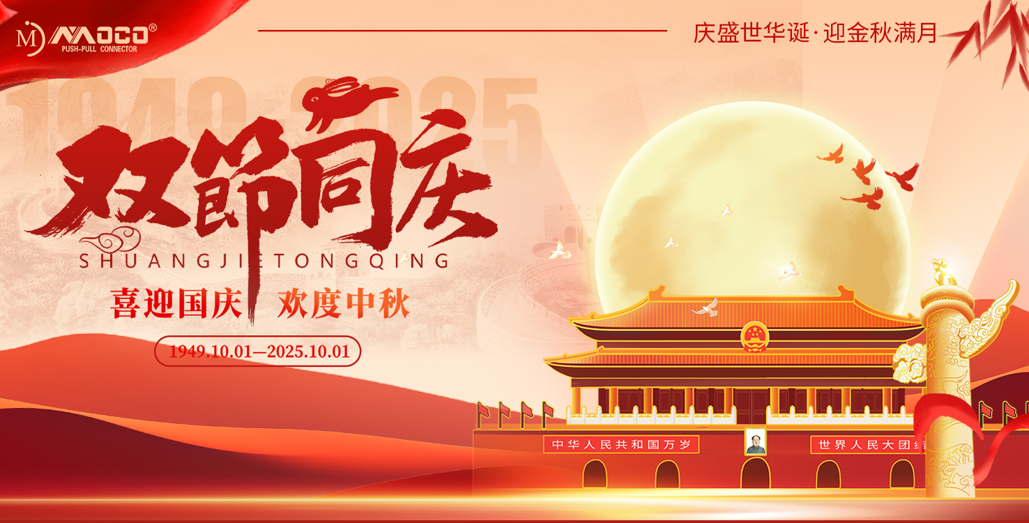 莫科連電子有限公司2025年國慶節(jié)、中秋節(jié)放假通知