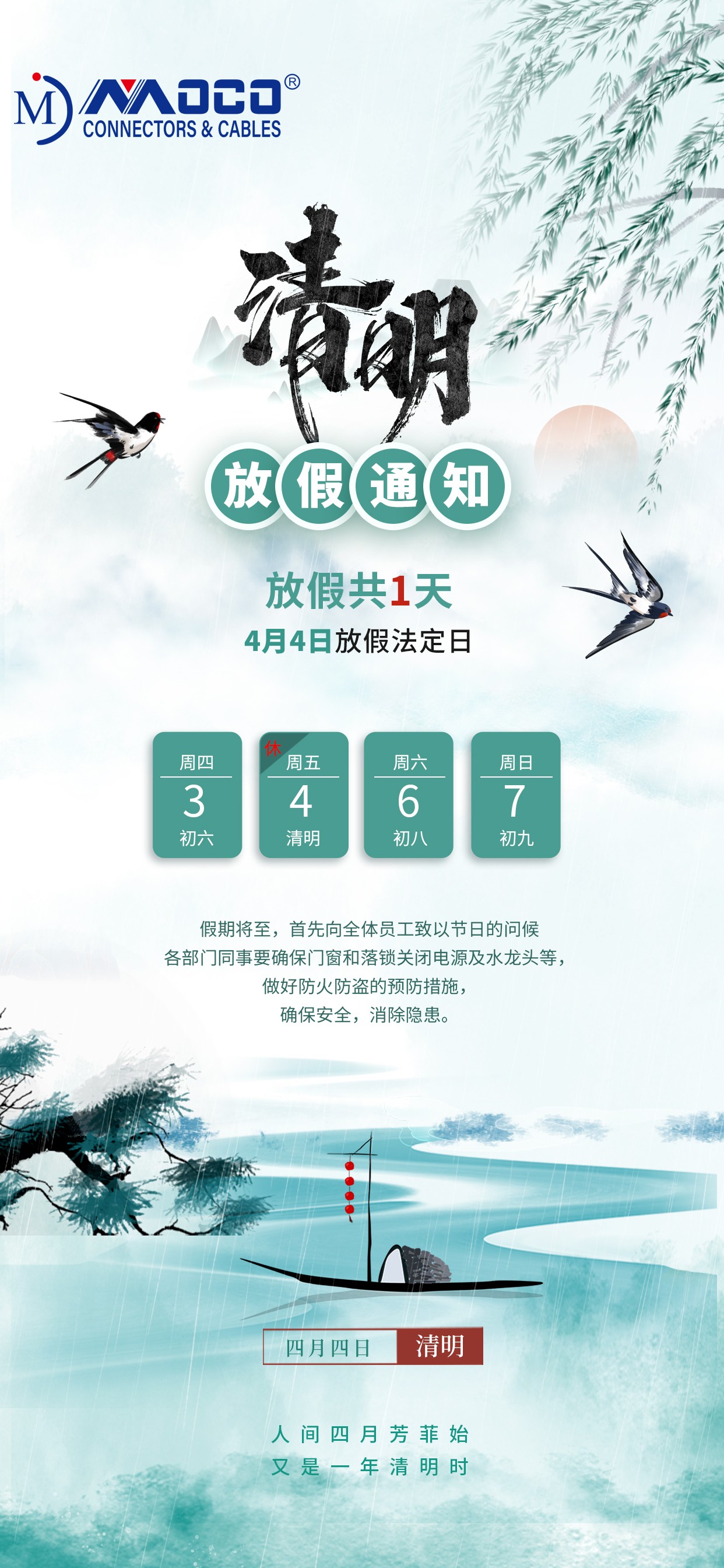 莫科連2025年清明節(jié)放假通知